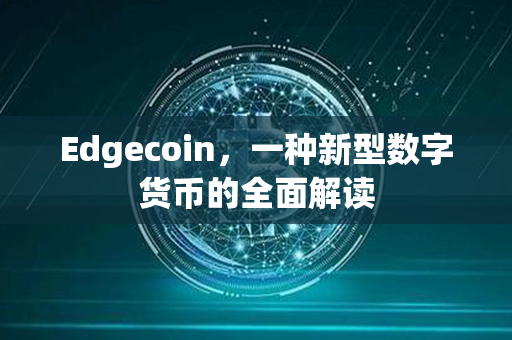 Edgecoin，一种新型数字货币的全面解读