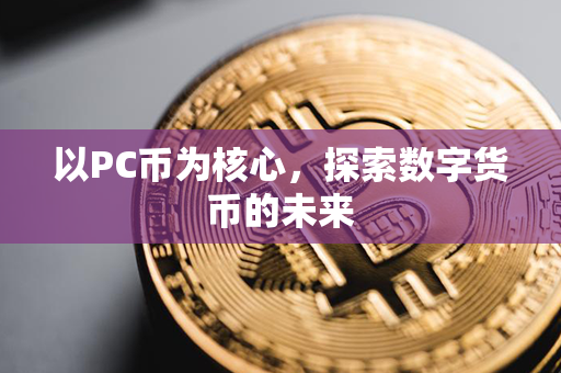 以PC币为核心，探索数字货币的未来