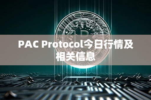 PAC Protocol今日行情及相关信息