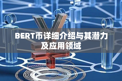 BERT币详细介绍与其潜力及应用领域