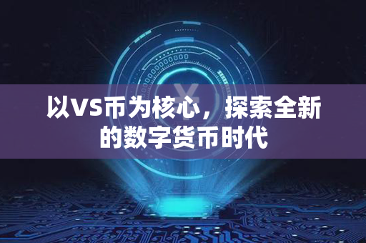 以VS币为核心，探索全新的数字货币时代