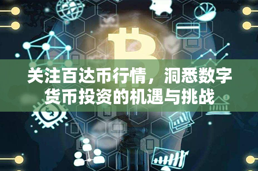 关注百达币行情，洞悉数字货币投资的机遇与挑战