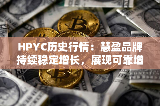 HPYC历史行情：慧盈品牌持续稳定增长，展现可靠增值潜力