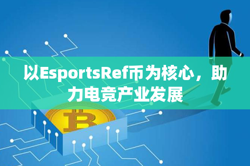 以EsportsRef币为核心，助力电竞产业发展