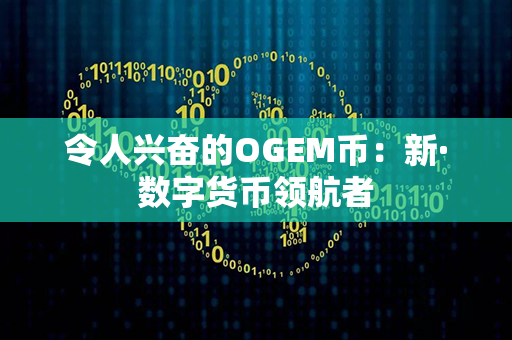 令人兴奋的OGEM币：新·数字货币领航者